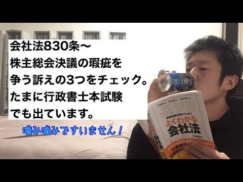 商学科 【会社法830条〜】株主総会決議の瑕疵を争う訴えの3つ。たまに行政書士試験でも出ています。