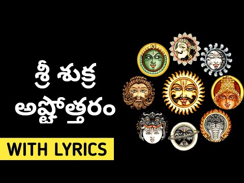 Shukra Graha Ashtothram in Telugu / Shukra Ashtottara Shatanamavali