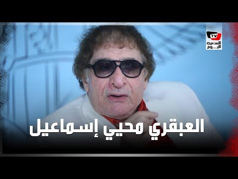 العبقري الذي مثل مع الطليان ودرس سكون السلحفاه .. محطات في حياة محيي إسماعيل