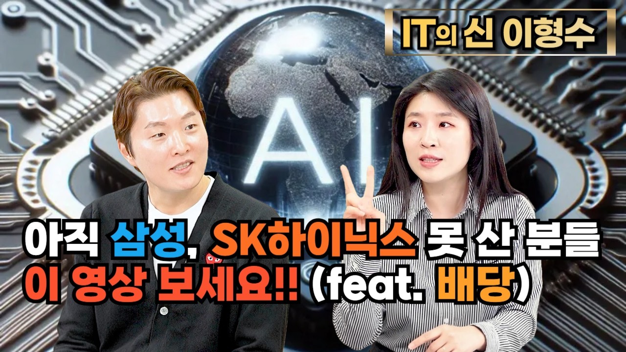[특집] 아직 삼성, sk하이닉스 못 산 분들 이 영상 보세요!! (feat. 배당)