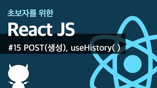 React JS #15 POST(생성), useHistory() - 초보자를 위한 리액트 강좌