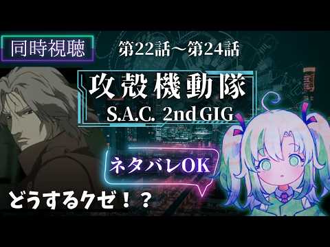 【#同時視聴 ネタバレOK 】#22-24 攻殻機動隊S.A.C. 2nd GIG【 #vtuber #アニメ 】