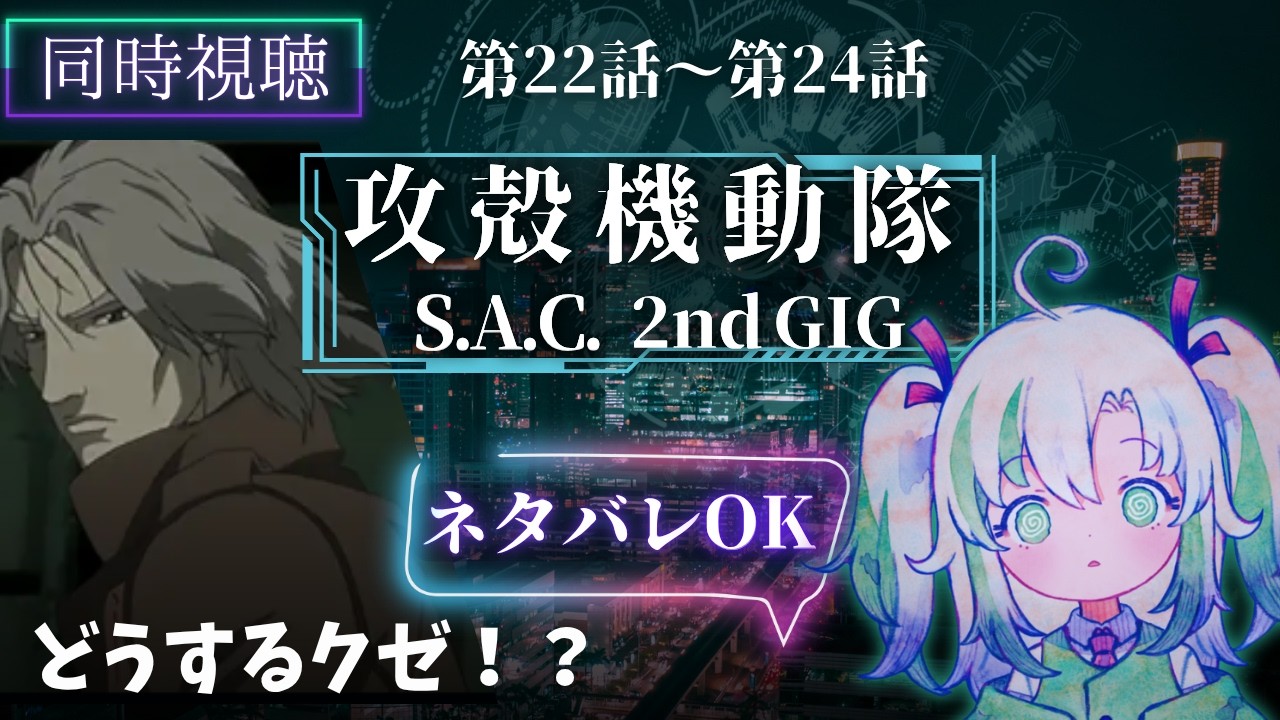 【#同時視聴 ネタバレOK 】#22-24 攻殻機動隊S.A.C. 2nd GIG【 #vtuber #アニメ 】