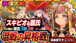 【英傑大戦】旅人昇格戦！ここへきてデッキも迷走中💦再びスキピオを使ってみる！【アーケードゲーム】#111 関西女性VTuberゲーム実況