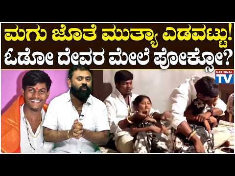 Mutya scam : ಮಗು ಜೊತೆ ಮುತ್ಯಾ ಎಡವಟ್ಟು! ಓಡೋ ದೇವರ ಮೇಲೆ ಪೋಕ್ಸೋ? | Pocso Case on Mallikarjun Mutya