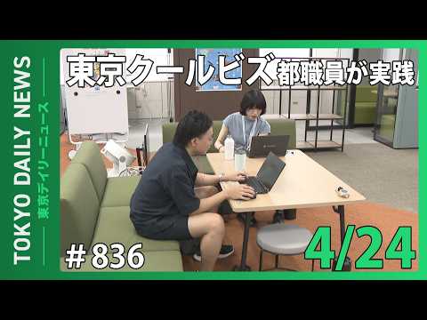 東京クールビズ 都職員が実践 （令和8年4月24日 東京デイリーニュース No.836）