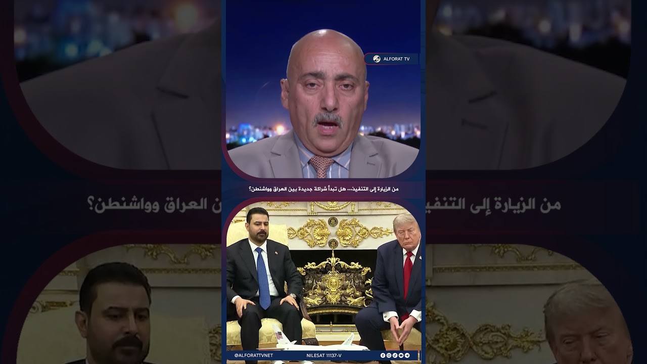 فيديو | من الزيارة إلى التنفيذ .. هل تبدأ شراكة جديدة بين العراق وواشنطن؟