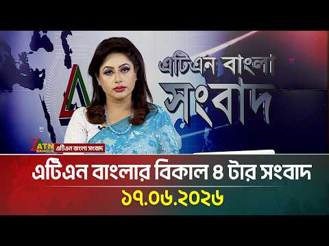 এটিএন বাংলার বিকাল ৪ টার সংবাদ
