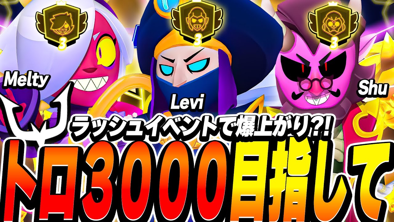 【ブロスタ】RCフルパで鬼畜編成でトロ3000目指してマルチ!!ラッシュイベントで爆上がり!?