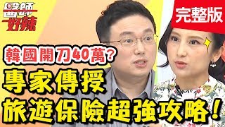 必看！旅遊險怎麼保才划算？盲腸炎突發作，韓國開刀治療竟高達40萬？！【醫師好辣】 20190124 一刀未剪版 EP681 江坤俊 五熊
