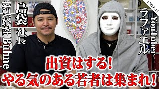 出資はする！やる気のある若者は集まれ！【島袋社長×ラファエル】