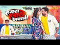#Video हमरा हवाले जवानी | #Ritesh Pandey | #Yamini Singh #Alka Jha | Purvanchal Movie Song