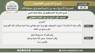 صورة شرح الصراط المستقيم في صفة صلاة النبي الكريم (3) - الشيخ سعد بن شايم الحضيري