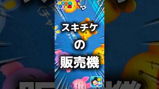 【ツムツム】スキチケの販売機。#ツムツム #新ツム #プーさん