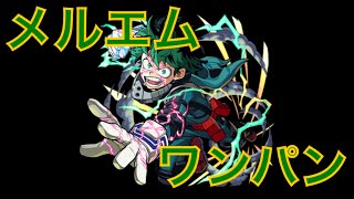 【モンスト】メルエムをデクでワンパンしたかったからしました。