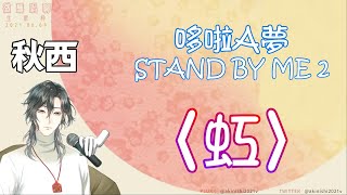 Fw: [Vtub] 秋西〈虹〉中文日文羅馬拼音翻譯歌詞