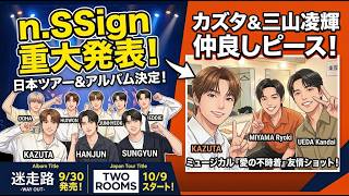 【n.SSign】日本オリジナルミニアルバム『迷走路 -WAY OUT-』リリースや愛の不時着のこと