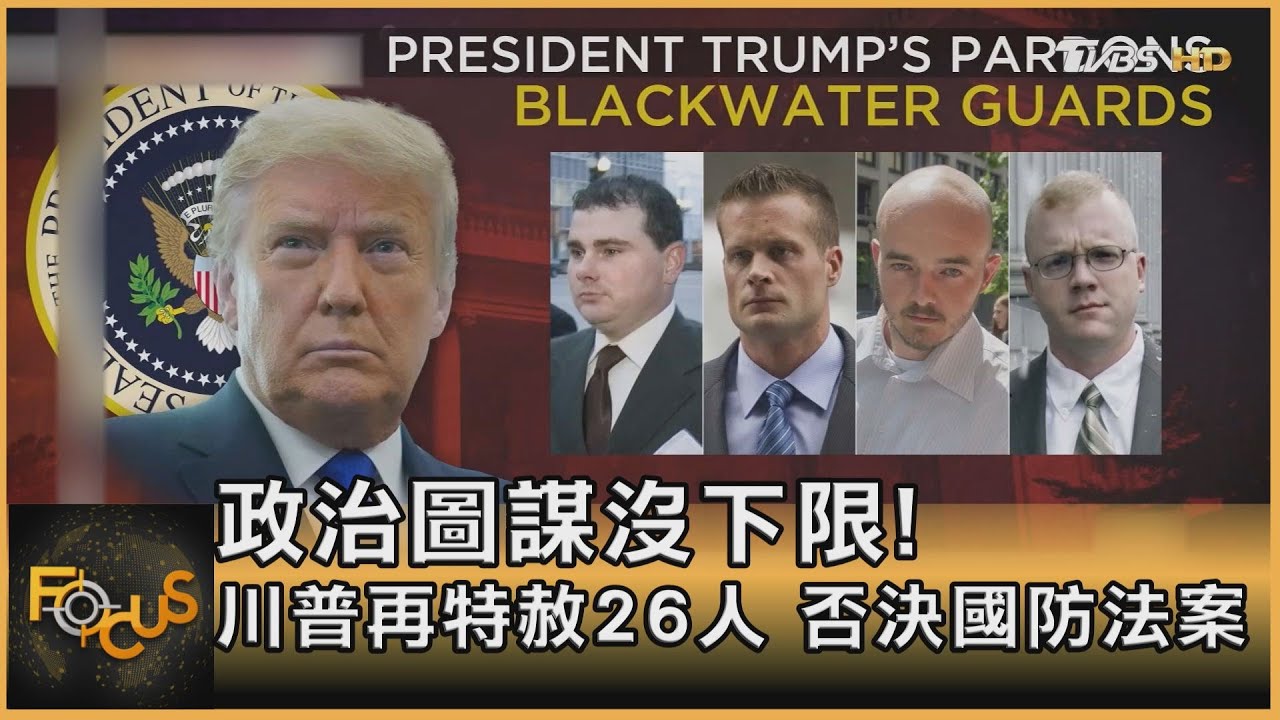 政治圖謀沒下限!川普再特赦26人 否決國防法案