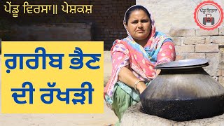 ਰੱਖੜੀ ਗ਼ਰੀਬ ਭੈਣ ਦੀ|rakhdi |new punjabi movie 2022|Punjabi Natak|Punjabi Short Film| Mansa@PenduVirsaMansa