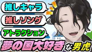 【雑談切り抜き】夢の国が大好きな男虎【にじさんじ】