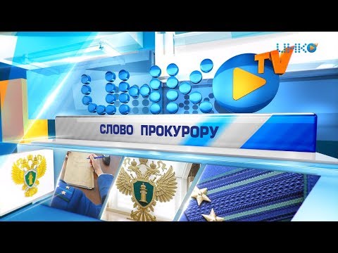 Передача "Слово прокурору". Тема: "Фиктивные организации или фирмы - однодневки"