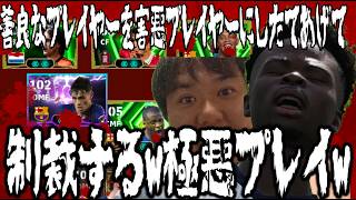 【イーフト世界一残虐】最強ラインブレイカー育成が俺を“悪魔”に変えた…。「閲覧禁止」善良なプレイヤーを害悪に誘導！圧倒的制裁を加えるwwwモバイル勢視聴者を痛ぶり尽くす「4Kの暴力」がヤバすぎたｗｗｗ
