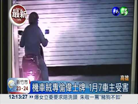 專偷偉士牌! 高雄1月7車主受害