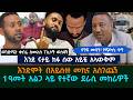 እንድሞት በአይሱዙ መኪና አስገጨኝ እንደ ናታይ ክፉ ሰው አይ�