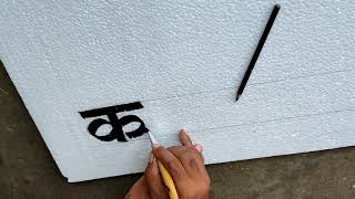 Learn For Painter Writing Painting In Hindi Letters /Painting Art  / हिंदी में लिखना सीखे