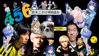 【熱い男なおひろ21・忘れたへしこ・ホンモノのゆきお】紡木こかげ✖️456『紡木こかげ/naohiro21/へしこ/ゆきお/456/ぶいすぽっ!/切り抜き/紡木ボドカ/』