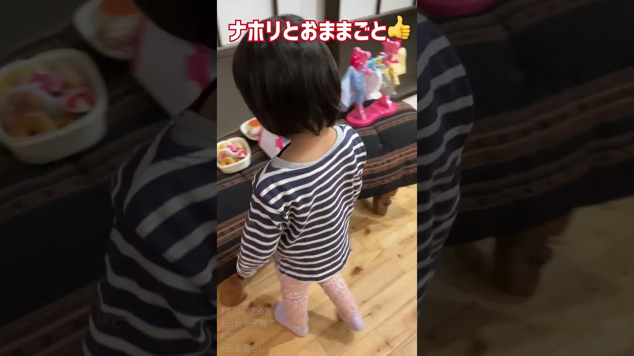 【家族で田舎移住生活】ナホリとおままごと。#shorts   #えびの #えびのさるき #田舎暮らし #田舎で子育て