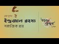 ইন্দ্রজাল রহস্য সত্যজিৎ রায় ফেলুদা Sa