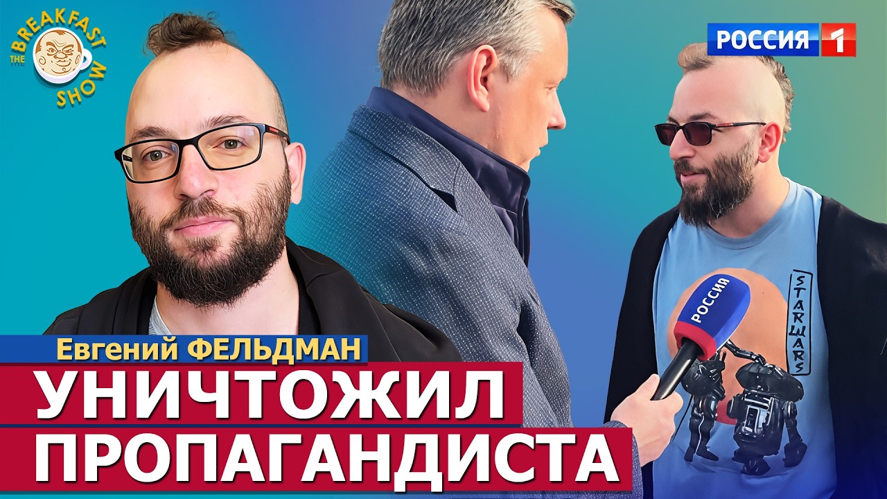 Евгений Фельдман попал в репортаж «России 1», а сегодня на Breakfast Show