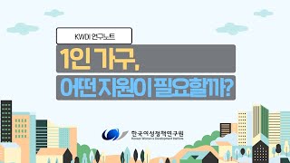 [KWDI 연구노트] 1인 가구, 어떤 지원이 필요할까