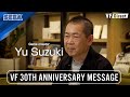 Virtua Fighter 30th Anniversary | Game Designer Yu Suzuki Message