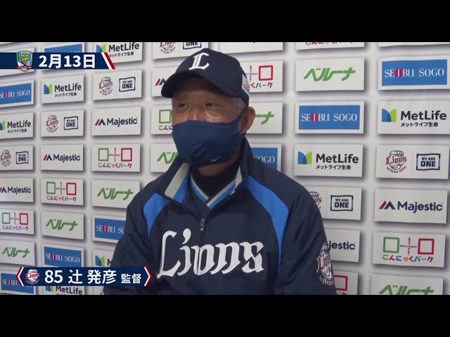 【ライオンズ春季キャンプ】注目の開幕投手発表は!? ライオンズ・辻監督がここまでのキャンプの仕上がりを語る 2021/2/15