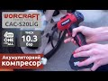 Акумуляторний компресор повітряний WORCRAFT CAC-S20LiG
