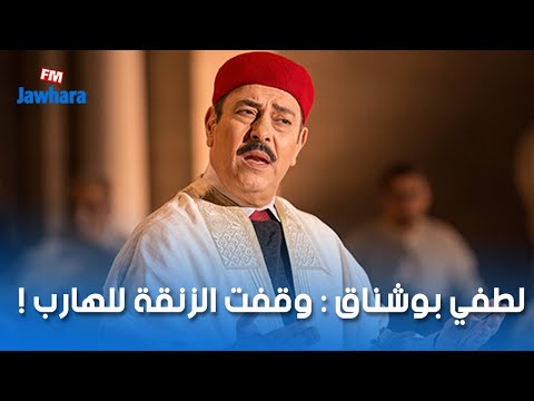 لطفي بوشناق وقفت الزنقة للهارب !