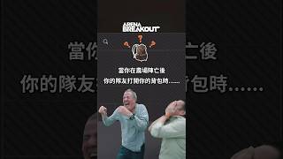 當你在農場陣亡後，隊友打開你的背包......😆 隊友：我原本很懊悔沒能救到，現在我只覺得隊友好逗趣#arenabreakout台灣 #ArenaBreakoutS3#破門行動#槍強搶嗆