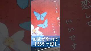 16歳が全力で【睨めっ娘】歌ってみた #睨めっ娘 #友成空 様 #歌ってみた #アカペラ #shorts