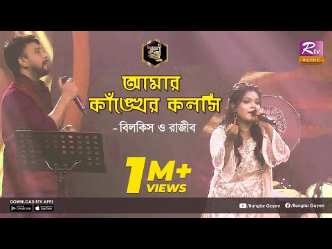 Amar Kankher Kolshi | আমার কাঁঙ্খের কলসি | Bilkis | বিলকিস | Rajib | রাজীব | Finale | Banglar Gayen