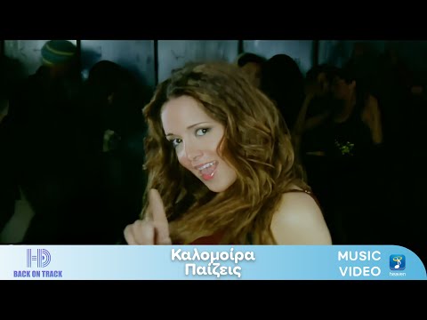 Καλομοίρα – Παίζεις | Back On Track (HD)