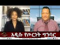 EMS Eletawi አዲሱ የጦርነት ግንባር Fri 24 Oct 2025