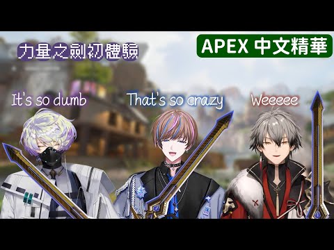 [NIJISANJI EN CLIP | Claude/Ryoma/Seible APEX中文精華] Three big boys' first time with the power sword