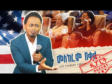 ዲፖርት፣ጠበሳ እና አፈሳ - ወቅታዊ | ኮሜዲያን መሰከረም በቀለ ከ10 አመት በኃላ | Mesekerem Bekele Comedy