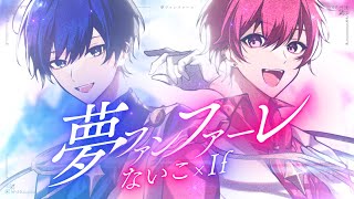 もうシルエットから鳥肌が立ちます… - 【ないこ × If】夢ファンファーレ / LIP×LIP HoneyWorks【君だけの王子二人が歌ってみた】【ないこ】【If】