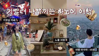 🇻🇳 기빨려 나부끼는 30대의 하노이 여행