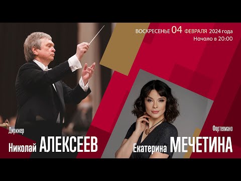 Чайковский | Николай Алексеев  Екатерина Мечетина | Трансляция концерта