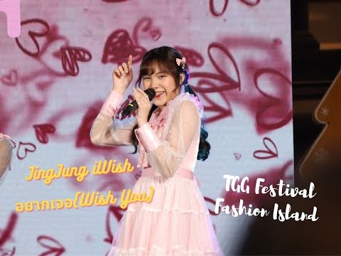 [Fancam]  JingJung iWish - อยากเจอ(Wish You)   @TGGFestival Fashion Island