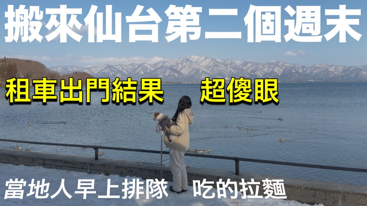 日本東北生活新手❗️週末租車尋找秘境美食、該買車了？